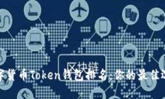 2023年数字货币Token钱包排名：你的最佳选择是什