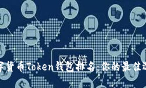 2023年数字货币Token钱包排名：你的最佳选择是什么？