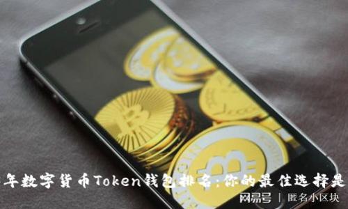 2023年数字货币Token钱包排名：你的最佳选择是什么？