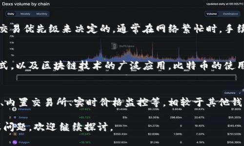 tpWalletBTC是基于比特币区块链（Bitcoin blockchain）的一种加密钱包。比特币区块链是去中心化的公共账本，记录每一笔比特币的交易，确保交易的透明和安全。以下是一些关于tpWalletBTC及其使用的区块链的进一步阐述：

1. 比特币区块链的设计
比特币区块链是由一个个区块组成的链，每个区块包含了一定数量的交易信息。这些区块通过密码学算法链接在一起，确保数据的完整性和防篡改性。每当一个区块被填满，就会被矿工通过计算能力进行验证和打包，形成一个新的区块并链接到前一个区块上。

2. 钱包的功能
tpWalletBTC作为比特币钱包，主要用于存储、发送和接收比特币。用户通过该钱包可以轻松管理自己的比特币资产，同时也可以很方便地查看历史交易记录。这种钱包通常提供私钥管理功能，以确保用户的资产安全。

3. 如何使用tpWalletBTC
使用tpWalletBTC时，用户需要首先下载并安装该钱包，然后创建一个账户。钱包会生成一个公钥和私钥，公钥用于接收比特币，私钥则用于签名交易，确保只有钱包的拥有者可以控制相应的比特币资产。用户只需输入接收方的公钥和希望发送的比特币数量，即可完成交易。

4. 安全性考虑
tpWalletBTC的安全性主要依赖于比特币区块链的特性，以及钱包本身的设计。用户需妥善保管自己的私钥，切勿泄露给他人。此外，定期备份钱包数据也是确保资产安全的重要措施。许多钱包还提供了双重认证功能，进一步提升账户安全性。

5. 比特币交易的费用
在比特币区块链上进行交易是需要支付一定的手续费的，这些费用通常由发送方承担。手续费是根据网络情况和交易优先级来决定的，通常在网络繁忙时，手续费会有所增加。使用tpWalletBTC时，用户可以根据情况选择适当的手续费，以便更快速地完成交易。

6. 比特币的未来
作为全球第一个去中心化的数字货币，比特币在未来仍有巨大的发展潜力。随着更多企业接受比特币作为支付方式，以及区块链技术的广泛应用，比特币的使用场景也将不断扩展。此外随着技术的进步，比特币的交易速度和安全性都有望得到提升。

7. tpWalletBTC与其他钱包的比较
tpWalletBTC与其他钱包的主要区别在于其用户体验、安全性和功能上。许多钱包提供不同的功能，如多币种支持、内置交易所、实时价格监控等。相较于其他钱包，tpWalletBTC更专注于比特币，提供简化的操作界面和高效的用户体验，适合新手用户使用。

以上是关于tpWalletBTC及其所使用的比特币区块链的一些基本信息。如果您对这些方面有任何进一步的兴趣或问题，欢迎继续探讨。