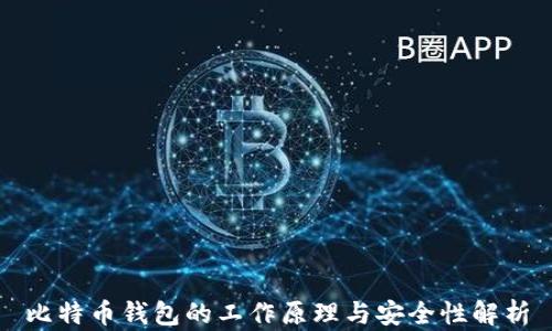 
比特币钱包的工作原理与安全性解析