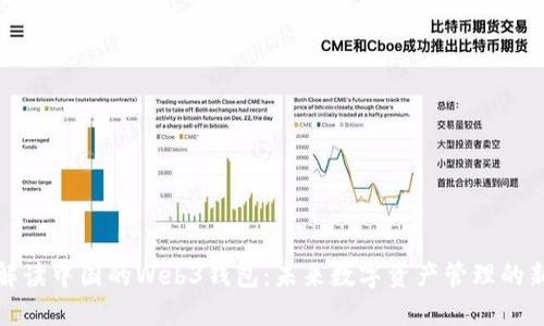 全面解读中国的Web3钱包：未来数字资产管理的新趋势