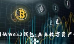 全面解读中国的Web3钱包：未来数字资产管理的新
