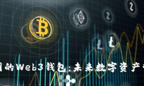 全面解读中国的Web3钱包：未来数字资产管理的新趋势
