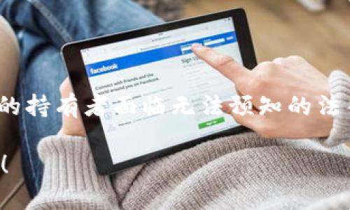 为了帮助您更好地理解这个话题，我将在以下内容中撰写一篇关于“卖虚拟币的钱是否合法”的文章，并提供一个、相关关键词、大纲以及相关问题的详细介绍。

diaoti卖虚拟币的钱合法吗？你需要知道的真相/diaoti

虚拟币,加密货币,区块链,法律合规/guanjianci

## 内容主体大纲

1. **引言**
   - 虚拟币与加密货币定义
   - 市场现状与重要性
   - 法律监管的重要性

2. **虚拟币的法律地位**
   - 各国对虚拟币的法律立场
   - 中国对虚拟币的监管政策
   - 美国及其他国家的法律法规

3. **卖虚拟币的合法性分析**
   - 虚拟币交易的合法性
   - 如何确保合规交易
   - 常见的法律风险

4. **税务相关问题**
   - 卖虚拟币的税收义务
   - 不同国家的税务处理
   - 如何合法申报虚拟币交易收益

5. **保护自身权益**
   - 选择合法的交易平台
   - 避免虚拟币诈骗的技巧
   - 了解用户的权利

6. **市场趋势与法律未来**
   - 虚拟币市场的发展趋势
   - 未来可能的法律变化
   - 各国法律政策的趋同

7. **结论**
   - 总结虚拟币的法律地位及合规交易的必要性
   - 对未来的展望

## 详细问题介绍

### 问题1：各国对虚拟币的法律立场如何？

各国对虚拟币的法律立场如何？
随着虚拟货币的普及，各国政府和金融监管机构也逐渐开始对此重视。
在一些国家，例如美国，加密货币被视作商品，受到商品期货交易委员会（CFTC）的监管；而在其他国家，如中国，政府采取了严格的限制措施，禁止ICO（首次代币发行）与虚拟货币交易。各国对虚拟币的分类和监管政策差异，使得投资者面临不同的法律风险。
此外，许多国家都在积极探索如何更好地监管虚拟币，以平衡创新与风险之间的关系。例如，欧盟正在开发相应的法律框架，以确保加密货币市场的透明度与安全性。

### 问题2：虚拟币的交易是否合法？如何确保？

虚拟币的交易是否合法？如何确保？
在确定虚拟币交易是否合法时，关键因素在于你所在的国家或地区的法律规定。
为了确保合法交易，用户应选用经过监管的交易所，这些交易所通常会遵循KYC（认识你的客户）和AML（反洗钱）政策。同时，用户还应维护完整的交易记录，以备将来可能的审查。
虚拟币交易的合法性也依赖于你所进行交易的币种。在一些国家，某些代币可能被视为证券，因此需要额外的合规措施。了解各个国家对不同币种的规定是确保合法性的关键。

### 问题3：卖虚拟币的税务义务是什么？

卖虚拟币的税务义务是什么？
虚拟币的交易通常被视为资本资产，因此对其收益的征税也将根据资本利得税法进行。根据不同国家的税务法，卖虚拟币可能会涉及到短期和长期资本利得的区别。
在美国，税务局（IRS）要求所有虚拟货币交易都需按照市场价值申报收益。在中国，税务局对虚拟货币的监管政策相对宽松，但投资者仍然需要如实申报收益。必须清楚不同国家对虚拟币交易的税务处理，以避免未来的法律麻烦。

### 问题4：如何选择合法的虚拟币交易平台？

如何选择合法的虚拟币交易平台？
选择合法的虚拟币交易平台是确保安全交易的第一步。用户应首先查看平台是否在当地政府或金融监管机构的注册名单上，确保其合法性。
同时，用户需要关注平台的安全性能，如是否具备保险、是否采用冷钱包技术、是否有完善的用户支持系统等。此外，用户的评价和反馈也能为平台的合法性与安全性提供参考。了解交易平台的历史数据及其合规记录，是确保你选择安全平台的重要手段。

### 问题5：如何保护自身权益？

如何保护自身权益？
在购买或出售虚拟币时，了解用户的权益是至关重要的。一方面，合法的平台通常会提供用户协议，其中包含用户权利与义务。用户在选择交易平台时，务必要仔细阅读。
保护自身权益的另一个方法是使用双重验证和强密码保护自己的账户。此外，用户应保持警惕，避免随意点击可疑链接或参与不明的投资项目，以降低受骗的风险。

### 问题6：未来虚拟币的法律政策将会如何变化？

未来虚拟币的法律政策将会如何变化？
目前，各国对虚拟币的态度正在逐步转变，越来越多的国家认识到加密货币的潜力。因此，法律政策可能会逐渐放宽，以促进创新和吸引投资。
未来的法律政策可能会更加注重透明度与安全性，设定更为严格的合规标准。同时，跨国合作在打击虚拟货币诈骗与洗钱方面也将得到加强，推动全球范围内的法规趋同。
随着技术的不断发展，未来可能会出现更加完善的监管科技（RegTech）工具，帮助监管机构实时监控交易并防范风险。

### 问题7：虚拟币的投资风险有哪些？

虚拟币的投资风险有哪些？
投资虚拟币既有潜在的高回报，也伴随着相应的风险。首先，市场波动性极大，价格可能在短时间内剧烈变动。
其次，市场存在骗局与欺诈项目，投资者需具备足够的风险识别能力。此外，法律政策的不确定性也会导致虚拟币的持有者面临无法预知的法律后果。最后，由于技术因素，黑客攻击和安全漏洞也可能导致投资损失。

以上内容可以为您提供有关“卖虚拟币的钱是否合法”的信息。若需要更详细的篇幅或特定部分的拓展，欢迎告知！
