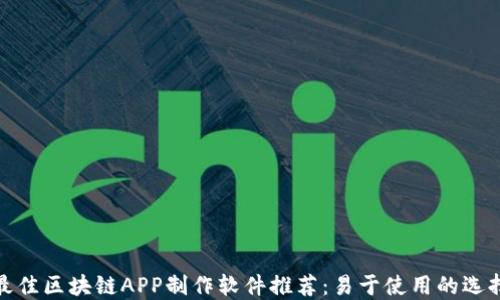 
最佳区块链APP制作软件推荐：易于使用的选择