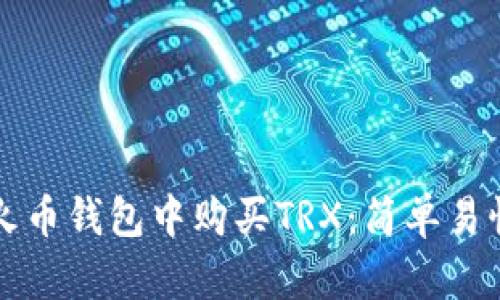 如何在火币钱包中购买TRX：简单易懂的指南