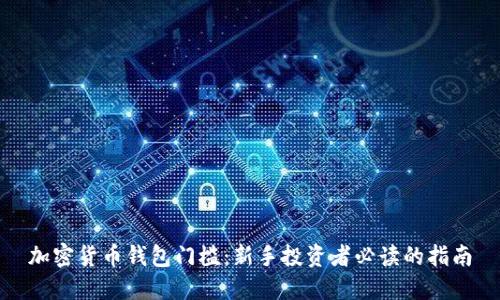加密货币钱包门槛：新手投资者必读的指南