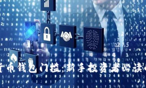 加密货币钱包门槛：新手投资者必读的指南