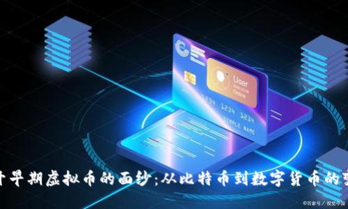 揭开早期虚拟币的面纱：从比特币到数字货币的变迁