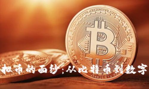 揭开早期虚拟币的面纱：从比特币到数字货币的变迁