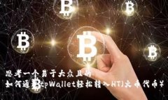 思考一个易于大众且的  如何通过tpWallet轻松转入