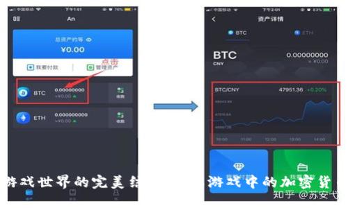 虚拟币与游戏世界的完美结合：了解游戏中的加密货币生态系统