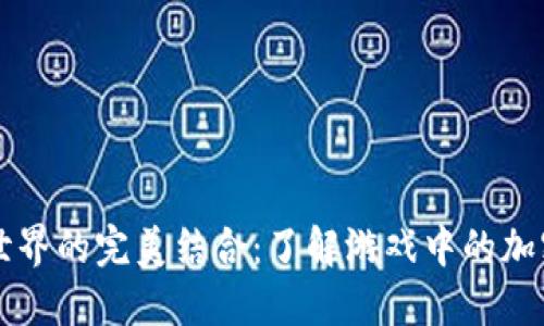虚拟币与游戏世界的完美结合：了解游戏中的加密货币生态系统