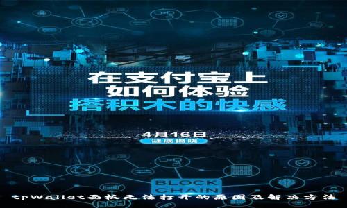 tpWallet面板无法打开的原因及解决方法