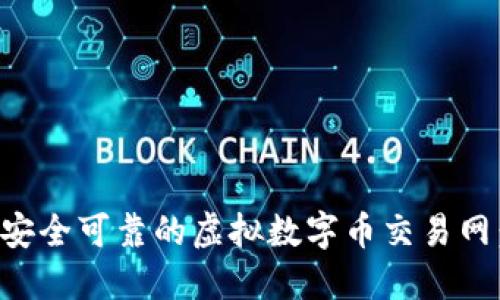 如何选择安全可靠的虚拟数字币交易网：全面指南