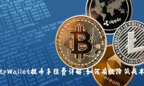 tpWallet提币手续费详解：如何有效降低成本