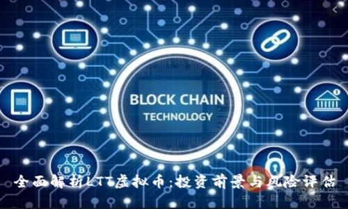 全面解析LTT虚拟币：投资前景与风险评估