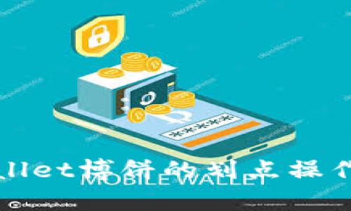 tpWallet博饼的划点操作详解