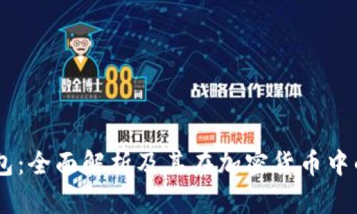 CG钱包：全面解析及其在加密货币中的应用