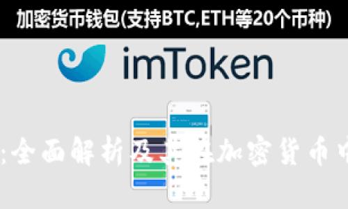 CG钱包：全面解析及其在加密货币中的应用