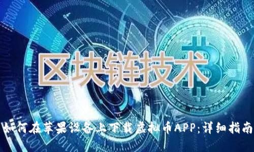 如何在苹果设备上下载虚拟币APP：详细指南
