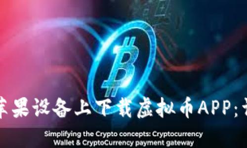 如何在苹果设备上下载虚拟币APP：详细指南