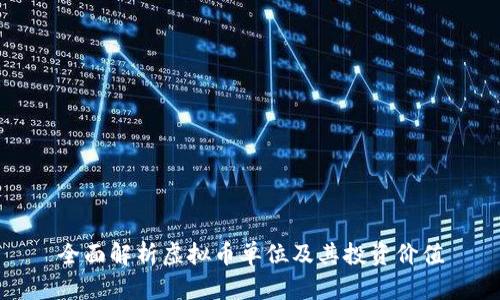全面解析虚拟币单位及其投资价值