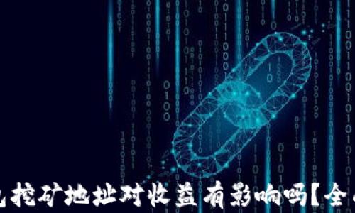 
TP钱包挖矿地址对收益有影响吗？全面解析