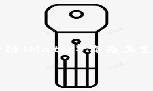 在区块链技术不断发展的背景下，各种数字货币和钱包相继涌现。tpWallet作为一种数字资产管理工具，近年来受到越来越多用户的关注。马蹄链（Matic）作为其支持的一种区块链网络，近年来因其高效率和低成本而备受青睐。下面，我将为你详细解答相关问题，与区块链、tpWallet以及马蹄链相关的内容。

### tpWallet与马蹄链：区块链数字资产管理的新选择