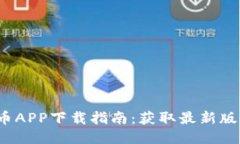 2021年原子币APP下载指南：获取最新版本与使用技