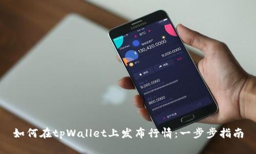 如何在tpWallet上发布行情：一步步指南