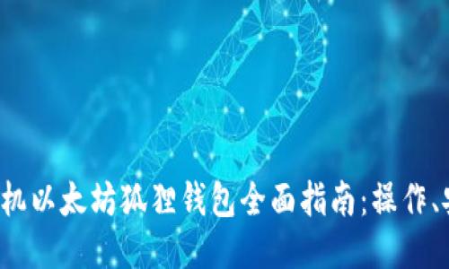 2023年手机以太坊狐狸钱包全面指南：操作、安装与应用