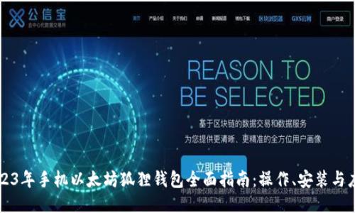 2023年手机以太坊狐狸钱包全面指南：操作、安装与应用
