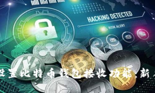 如何设置比特币钱包接收功能：新手指南
