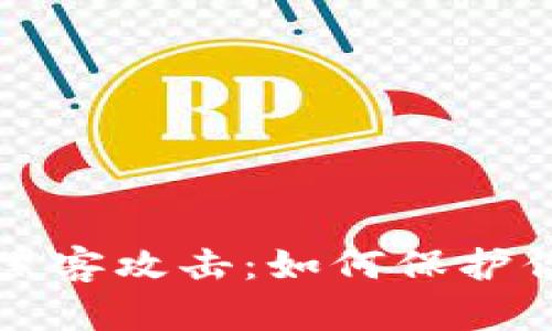 区块链钱包黑客攻击：如何保护你的资产安全