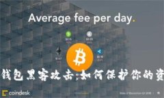 区块链钱包黑客攻击：如何保护你的资产安全