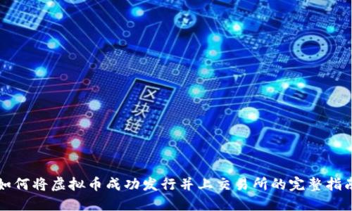 如何将虚拟币成功发行并上交易所的完整指南