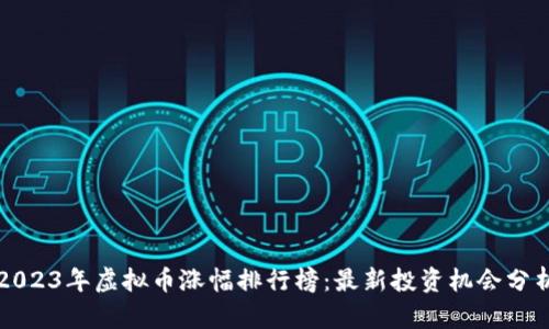 2023年虚拟币涨幅排行榜：最新投资机会分析