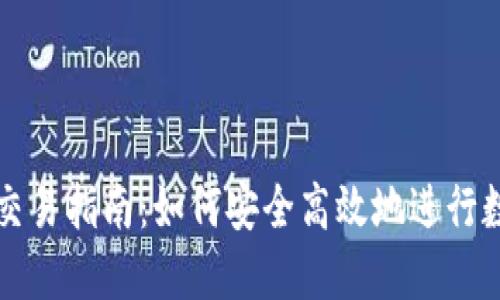 境外虚拟币交易指南：如何安全高效地进行数字资产交易