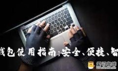 tpWallet 的身份钱包使用指南：安全、便捷、智能