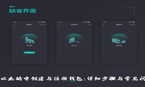 如何在以太坊中创建与注册钱包：详细步骤与常见问题解析
