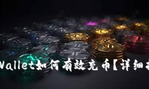 ### tpWallet如何有效充币？详细指南与技巧