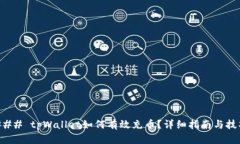 ### tpWallet如何有效充币？详细指南与技巧