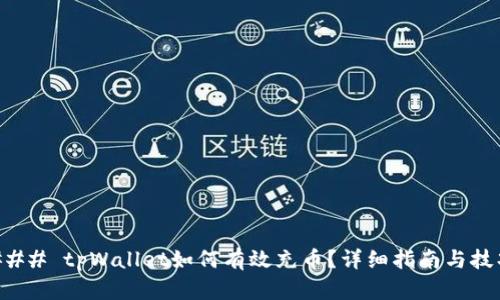 ### tpWallet如何有效充币？详细指南与技巧