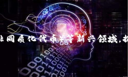 beiwen开发TRX钱包的全面指南：从基础到高级应用/beiwen

TRX钱包, TRON钱包, 加密货币, 区块链技术/guanjianci

# 内容主体大纲

1. **引言**
   - 描述加密货币的兴起与发展
   - 简介TRON及其重要性
   - 讲述开发TRX钱包的目的和意义

2. **TRX钱包的基础知识**
   - 加密货币钱包概述
   - TRX钱包的类型：热钱包与冷钱包
   - 钱包的工作原理
   - TRON的技术架构与特色

3. **开发TRX钱包的准备工作**
   - 环境搭建
   - 所需技术栈与工具
   - 了解TRON开发文档

4. **创建TRX钱包的步骤**
   - 生成钱包地址
   - 私钥与公钥的生成
   - 钱包安全性的重要性
   - 钱包接口设计

5. **实现核心功能**
   - 存储与管理TRX
   - 发送与接收TRX
   - 交易记录的查看
   - 钱包的备份与恢复功能

6. **钱包的安全性设计**
   - 防范黑客攻击的措施
   - 加密技术的应用
   - 钱包的多重签名设计
   - 安全性测试

7. **钱包的用户体验**
   - 界面设计的基本原则
   - 提高用户留存率的策略
   - 客户反馈收集与改进

8. **市场推广与用户获取**
   - 制定营销策略
   - 社交媒体与社区建设
   - 合作与推广

9. **总结**
   - 回顾TRX钱包开发的关键点
   - 对未来发展的展望

---

## 引言

随着加密货币的迅猛发展，越来越多的人开始关注和投资数字资产。尤其是TRON（波场）作为一个具有广泛应用前景的区块链项目，其代币TRX更是受到了广泛的青睐。为了方便用户管理和交易TRX，开发一款功能全面、安全可靠的TRX钱包显得尤为重要。

## TRX钱包的基础知识

### 加密货币钱包概述

加密货币钱包是一种用于存储、接收和发送加密货币的软件工具。与传统的钱包不同，加密钱包并不是存储“实物”货币，而是管理数字资产的私钥和公钥。

### TRX钱包的类型：热钱包与冷钱包

TRX钱包主要分为热钱包和冷钱包。热钱包是在连接互联网的环境下运行，适合频繁交易。冷钱包则是离线状态，安全性更高，适合长时间存储资产。

### 钱包的工作原理

钱包的基本功能是生成和管理地址，这些地址代表了你在区块链上的“账户”。用户通过私钥控制这些账户，而公钥则用于接收资金。

## 开发TRX钱包的准备工作

### 环境搭建

开发TRX钱包的第一步是搭建开发环境。这需要选择合适的编程语言（如JavaScript、Python等）和开发框架（如Node.js、React等）。

### 所需技术栈与工具

开发过程中常用的技术栈包括区块链 SDK、数据库、web框架等。开发者可根据自身需求选择最合适的工具。

### 了解TRON开发文档

TRON提供了详细的API文档和开发指南，开发者需深入阅读，了解各个API的功能与使用方法。

## 创建TRX钱包的步骤

### 生成钱包地址

生成一个新的TRX钱包地址通常涉及到密钥对的生成。使用随机数生成算法生成私钥，再通过椭圆曲线加密技术获得公钥。

### 私钥与公钥的生成

私钥是钱包的“钥匙”，用户需要妥善保存，公钥通常用于对外接收资金。

### 钱包安全性的重要性

在开发过程中，始终要将安全性放在首位。妥善管理私钥，避免泄露是确保用户资产安全的关键。

## 实现核心功能

### 存储与管理TRX

钱包需要能够存储用户的TRX余额，并提供实时监控的功能，让用户随时可以查看余额情况。

### 发送与接收TRX

用户可以通过输入接收地址和金额来发送TRX，接收则需提供公钥地址。

### 交易记录的查看

用户需要能够实时查看交易记录，包括发送和接收的详细信息。

### 钱包的备份与恢复功能

为了防止数据丢失，钱包应提供备份与恢复功能，用户可以通过助记词等方式进行恢复。

## 钱包的安全性设计

### 防范黑客攻击的措施

使用SSL加密、进行代码审计、保持软件更新等都是防范黑客攻击的有效措施。

### 加密技术的应用

在私钥和交易数据方面，充分利用加密技术能够有效提升钱包的安全性。

### 钱包的多重签名设计

多重签名技术要求多个用户共同确认，能大大增加资金安全性。特别适合企业或投资团队共同管理大额资金。

## 钱包的用户体验

### 界面设计的基本原则

用户界面应清晰易懂，操作简便。使用清晰的标签和提示可以减少用户的学习成本。

### 提高用户留存率的策略

通过定期更新、用户反馈以及增加新的功能可以有效提高用户的留存率。

### 客户反馈收集与改进

通过调查问卷、用户访谈等方式收集用户反馈，并据此不断钱包功能。

## 市场推广与用户获取

### 制定营销策略

一个完善的市场推广策略能有效提高钱包的曝光率和用户使用率。

### 社交媒体与社区建设

在推特、Telegram等社交媒体上建立良好的用户社区，将有助于钱包的推广。

### 合作与推广

与其他区块链项目或交易所的合作，可以有效提升资源互换与用户共享。

## 总结

开发TRX钱包是一个复杂但充满机遇的过程。通过对钱包安全性、用户体验的持续关注，以及有效的市场推广策略，能够提升钱包的用户接受度和市场竞争力。

---

## 相关问题及详细介绍

### 问题1：什么是TRX钱包，它有什么功能？

什么是TRX钱包，它有什么功能？
TRX钱包是用于存储和管理TRON网络的原生代币TRX的工具。它的主要功能包括生成钱包地址、存储私钥和公钥、进行TRX的接收和发送、查看交易记录、备份与恢复钱包等。

### 问题2：开发TRX钱包的技术要求有哪些？

开发TRX钱包的技术要求有哪些？
开发TRX钱包需要掌握区块链基础知识，熟悉TRON的SDK，拥有一定的编程能力，了解加密算法，并能够处理用户界面设计与安全性防护等问题。

### 问题3：TRX钱包如何保障用户资产的安全？

TRX钱包如何保障用户资产的安全？
TRX钱包可以通过多重签名、私钥脱离互联网存储、数据加密、定期安全审计等措施来保障用户的数字资产安全。

### 问题4：如何TRX钱包的用户体验？

如何TRX钱包的用户体验？
用户体验的可以从界面设计、操作流畅度、问题反馈机制等几个方面着手。在设计时应秉持简约原则，确保用户操作的直观性和便捷性。

### 问题5：TRX钱包如何进行市场推广？

TRX钱包如何进行市场推广？
市场推广可以通过社交媒体宣传、线上线下活动、用户社区建设、与其他平台的合作等方式进行，提高曝光率，吸引用户下载与使用钱包。

### 问题6：开发TRX钱包需要遵循哪些法律法规？

开发TRX钱包需要遵循哪些法律法规？
在开发TRX钱包时，需要关注当地关于加密货币的法律法规，确保钱包的合规性，避免因法律问题造成的经济损失。

### 问题7：未来TRX钱包的发展趋势如何？

未来TRX钱包的发展趋势如何？
随着区块链技术的不断成熟，TRX钱包将趋向于更加智能化和多功能化，可能会结合DeFi（去中心化金融）、NFT（非同质化代币）等新兴领域，提供更多的综合服务。 

以上是围绕“开发TRX钱包”的相关内容大纲及详细问题解析，希望能帮助到你。