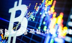 如何为安全钱包加上密码锁：保障您的数字资产