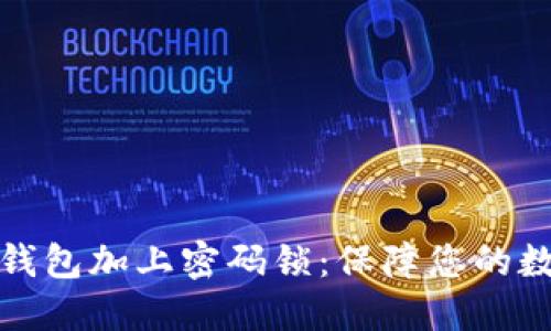 如何为安全钱包加上密码锁：保障您的数字资产安全