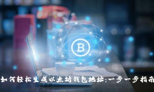 如何轻松生成以太坊钱包地址：一步一步指南