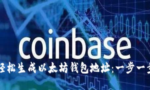 如何轻松生成以太坊钱包地址：一步一步指南